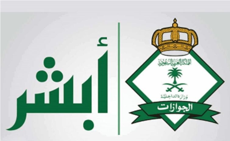 الاستعلام عن صلاحية الاقامة للعاملين بالسعودية برقم الإقامة ورقم الهوية عبر ابشر